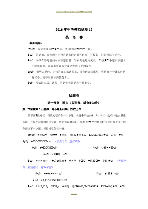 2016年中考模拟试卷英语卷12