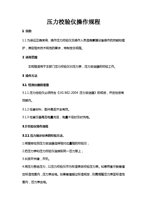 数字压力校验仪操作规程
