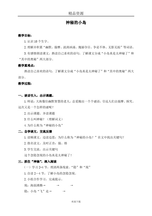(沪教版)三年级语文下册教案 神秘的小岛 1