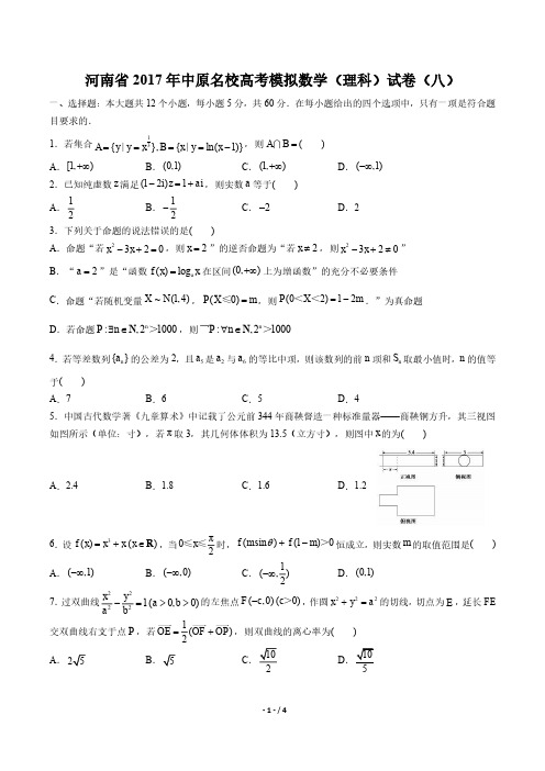 【河南省】2017学年中原名校高考模拟数学年(理科)试题(八)答案
