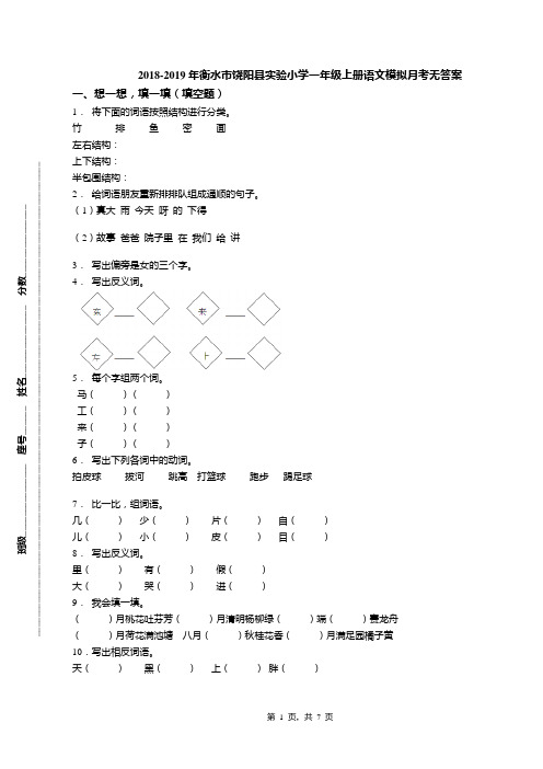 2018-2019年衡水市饶阳县实验小学一年级上册语文模拟月考无答案