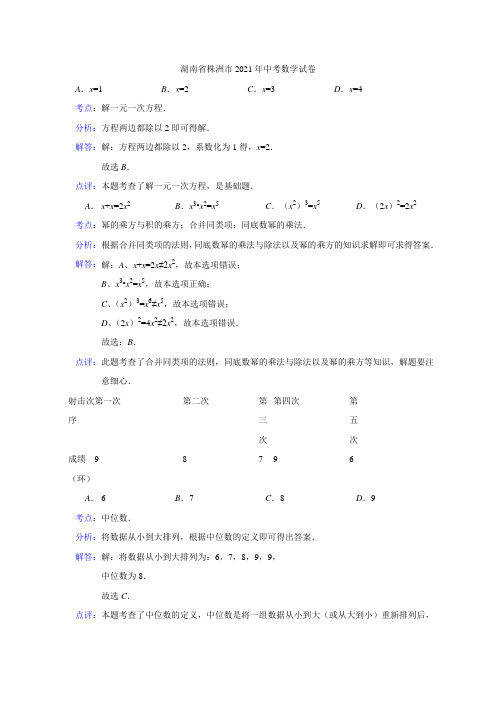 034--2021年湖南省株洲市2021年中考数学试卷(解析版)