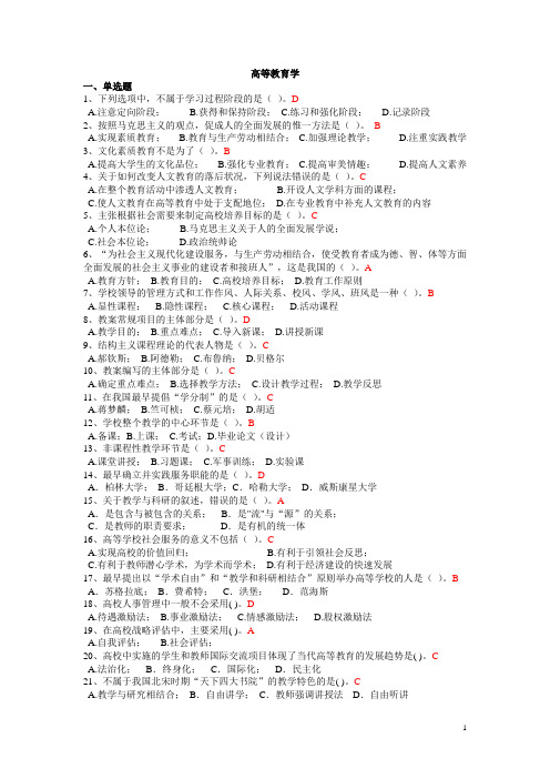 高等教育学单选题
