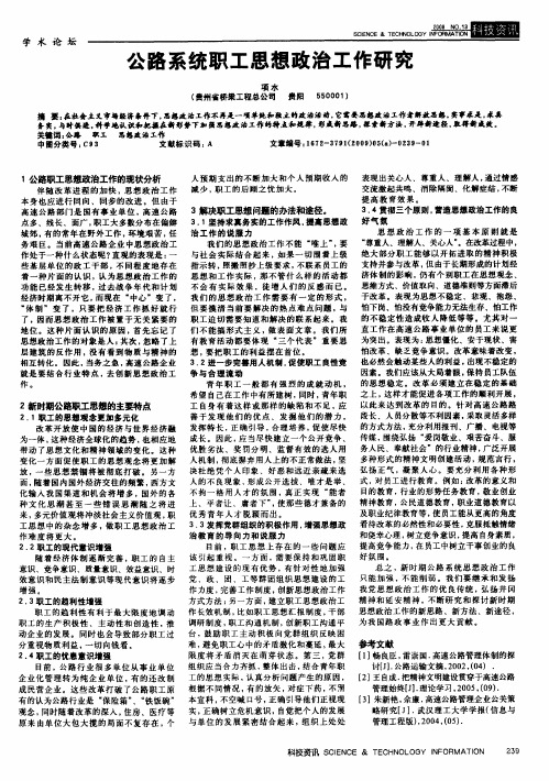 公路系统职工思想政治工作研究