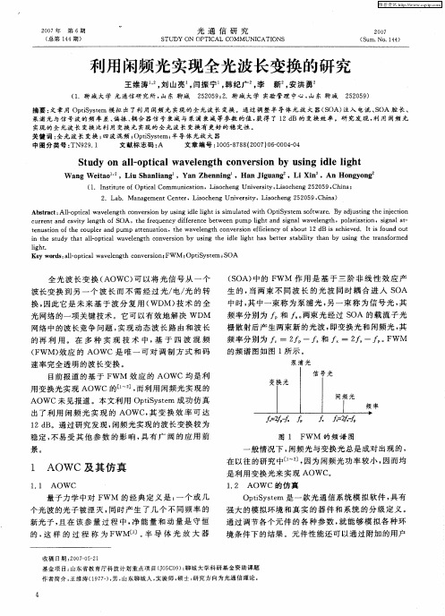 利用闲频光实现全光波长变换的研究