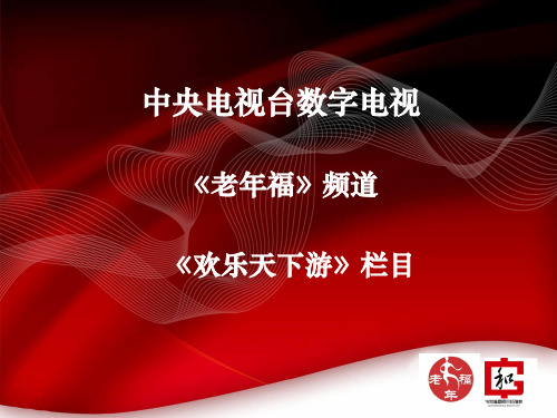 中央电视台数字电视《老年福》频道