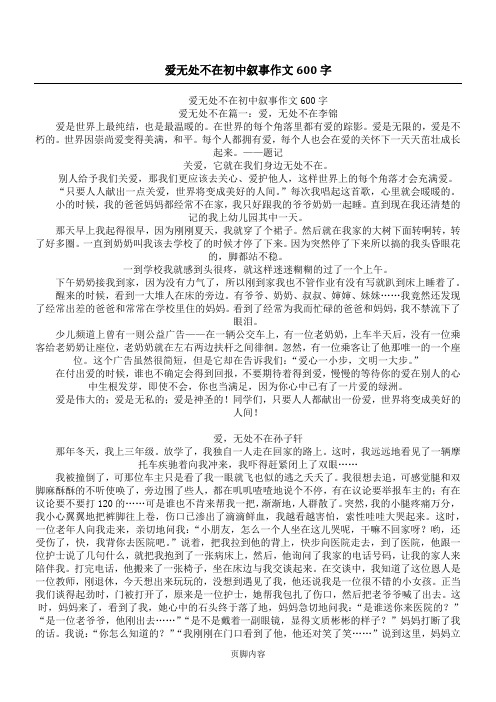 爱无处不在初中叙事作文600字