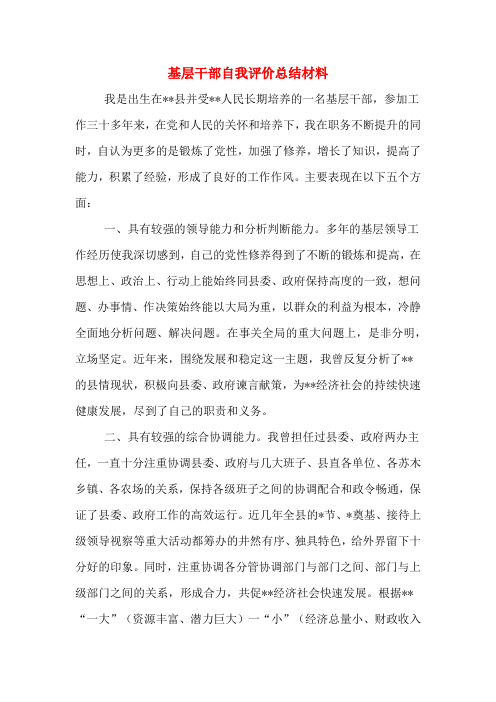 基层干部自我评价总结材料