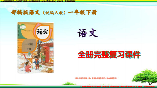 人教版部编版语文一年级语文下册第六单元基础知识语文知识点专项字词句)复习检测(含答案 更新版)