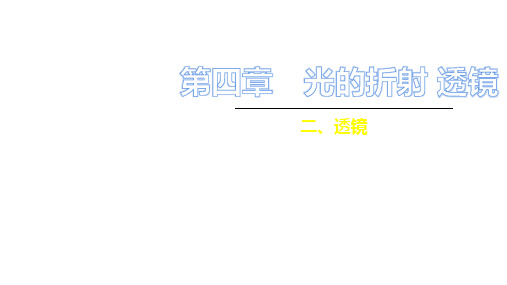 4.2透镜—2020秋季苏科版八年级物理上册习题课件