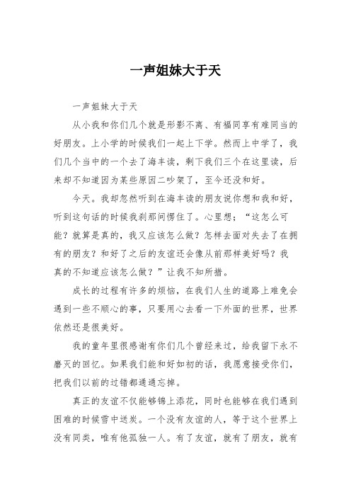 初中优秀记叙文作文：一声姐妹大于天