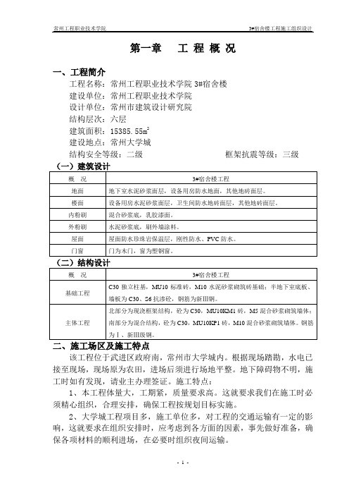 宿舍楼工程施工组织设计