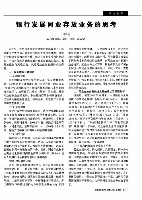 银行发展同业存放业务的思考