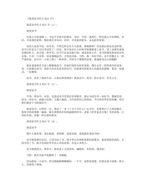 我爱读书作文500字18篇