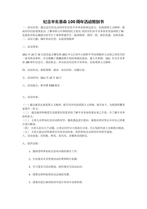 纪念辛亥革命100周年活动策划书