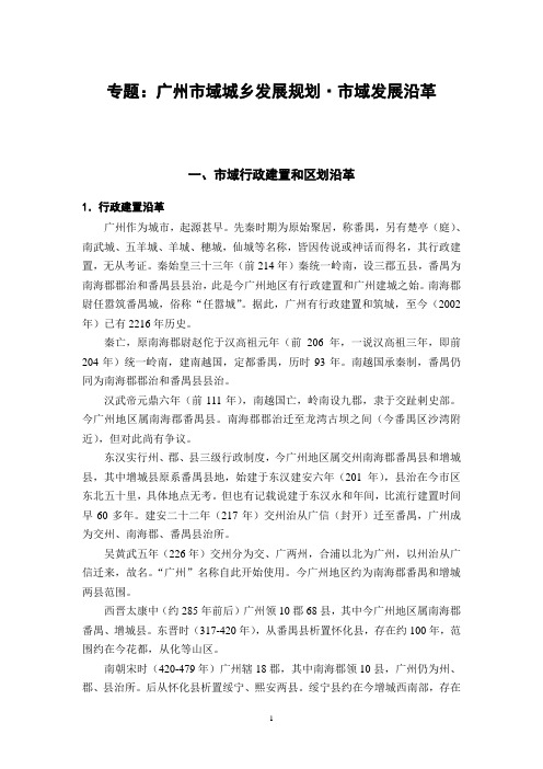广州市域城乡发展规划-市域发展沿革