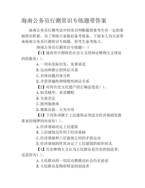 海南公务员行测常识专练题带答案