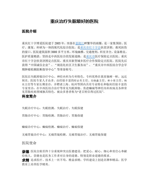 重庆市治疗失眠最好的医院概要