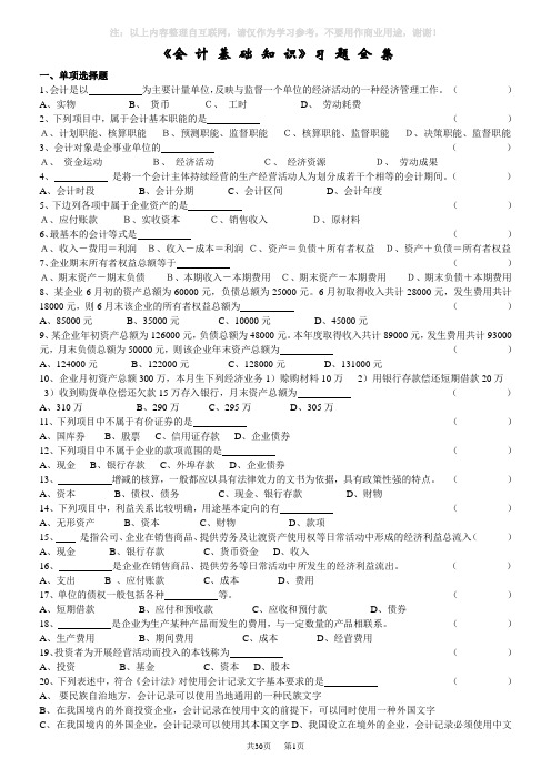 2012年会计从业资格考试《会计基础》习题全集珍藏整理版