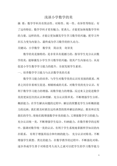 浅谈小学数学的美