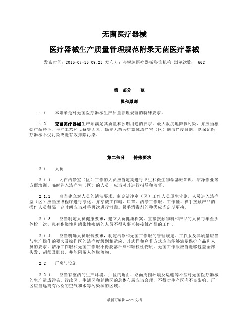 无菌医疗器械医疗器械生产质量管理规范附录