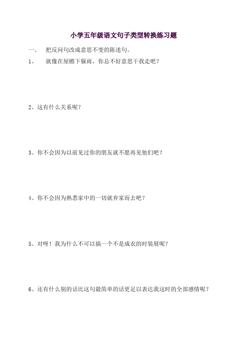 部编人教版五年级语文上册：小学五年级语文句子类型转换练习题[精品]【精编】【推荐】.doc