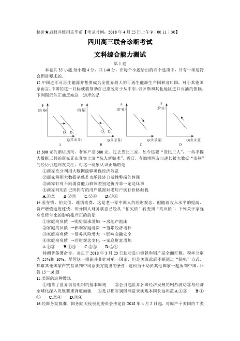 四川省南充市2018届高三第三次诊断考试文综政治试题