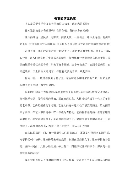 美丽的滨江长廊_小学作文_5