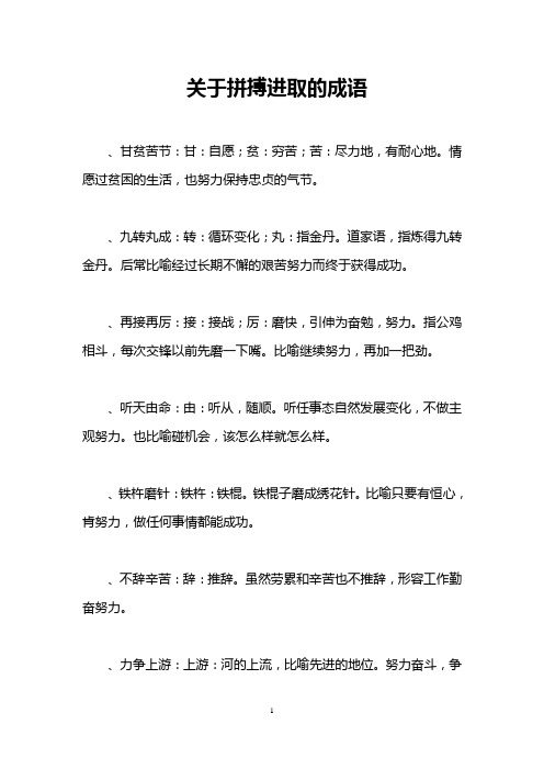 关于拼搏进取的成语