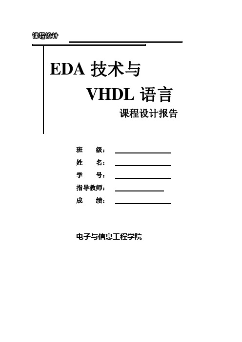 基于VHDL的四路抢答器