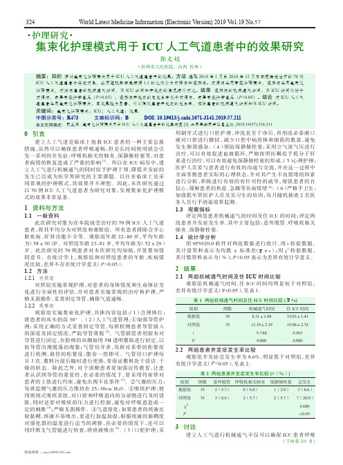 集束化护理模式用于ICU人工气道患者中的效果研究
