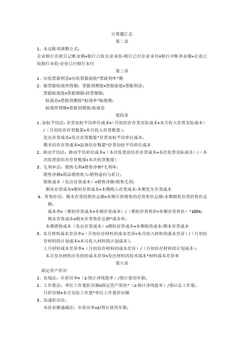自考企业会计学-计算题汇总
