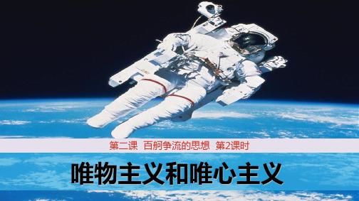 高中政治必修4优质课件3：2.2 唯物主义和唯心主义