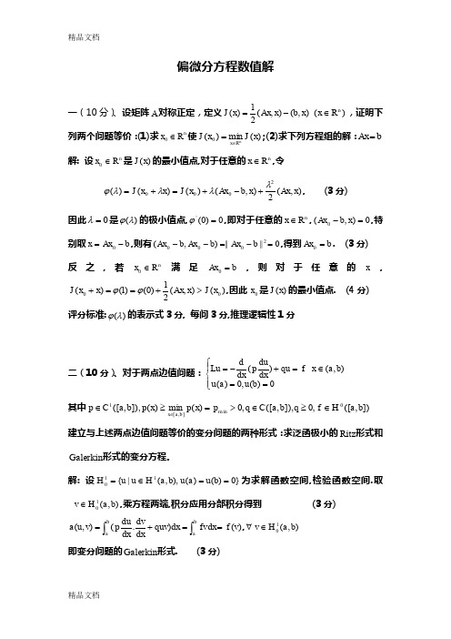 最新偏微分方程数值解试题参考答案