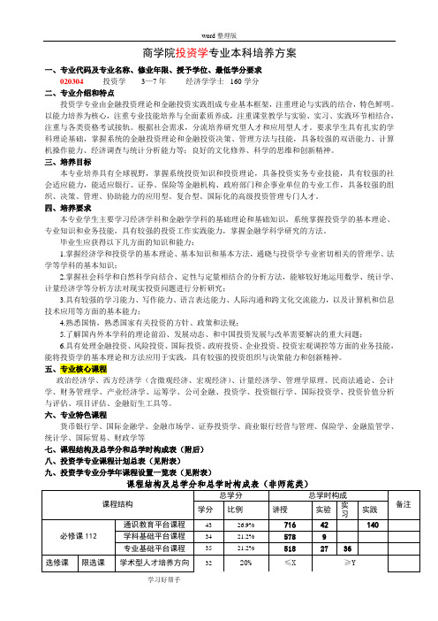 投资学培养方案及说明