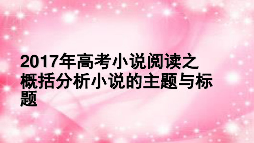高考小说阅读之分析小说主题与标题(课堂PPT)