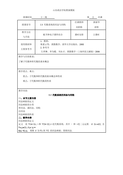 5.3 代数系统的同态与同构