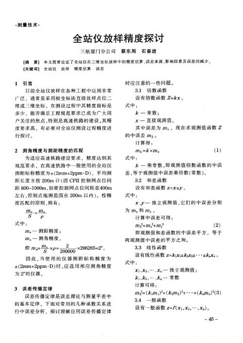 全站仪放样精度探讨