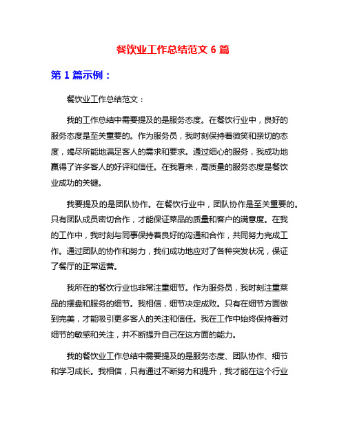 餐饮业工作总结范文6篇