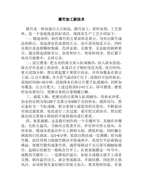 腐竹加工新技术