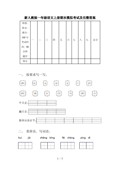 新人教版一年级语文上册期末模拟考试及完整答案