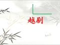 越剧介绍 PPT