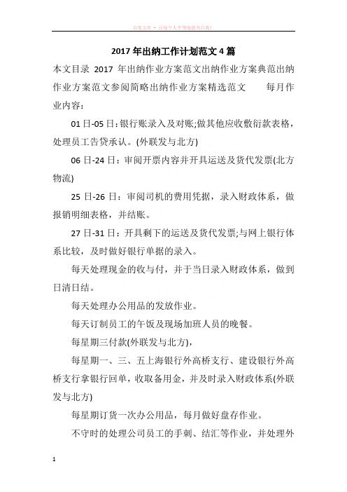 2017年出纳工作计划范文4篇
