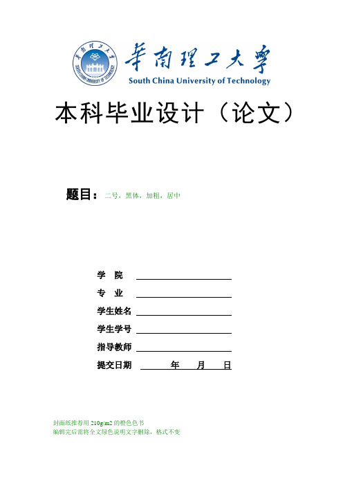 华南理工大学本科毕业论文格式范例(论文封面、目录、正文、参考文献)