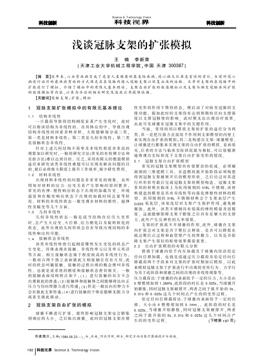 浅谈冠脉支架的扩张模拟