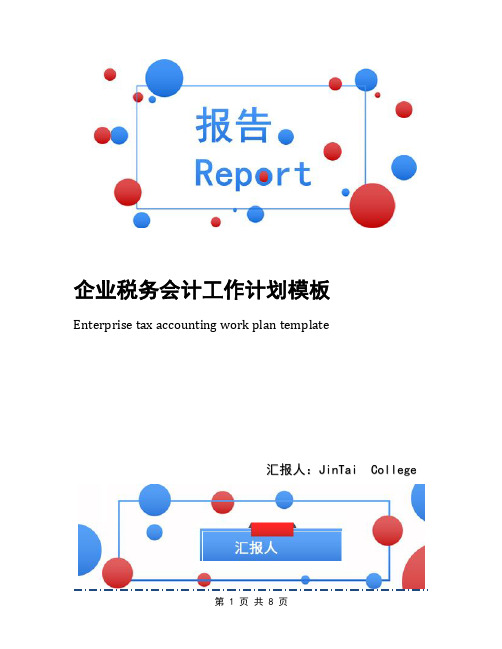 企业税务会计工作计划模板