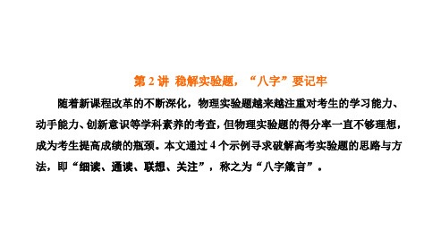 高三物理第2讲  稳解实验题,“八字”要记牢