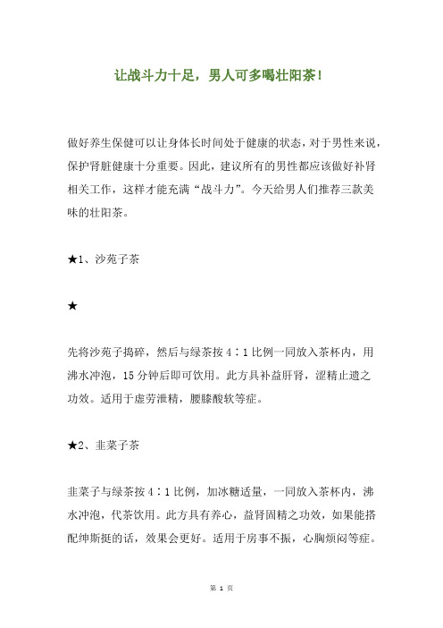 让战斗力十足,男人可多喝壮阳茶!