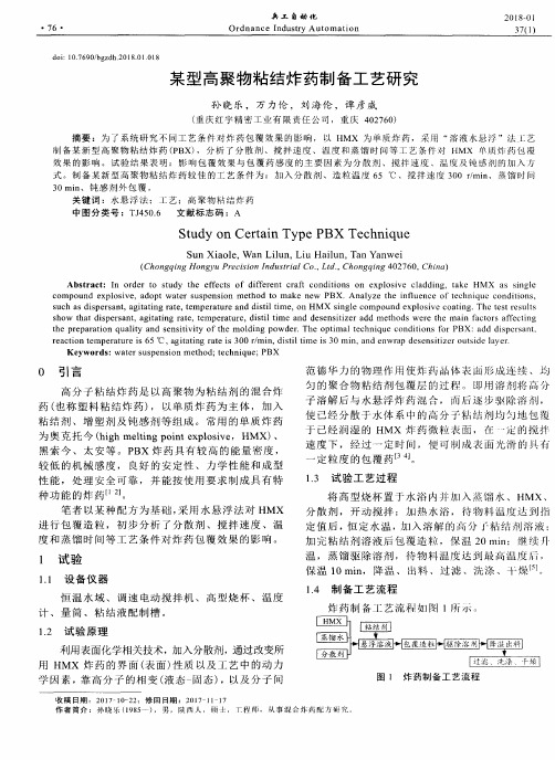 某型高聚物粘结炸药制备工艺研究