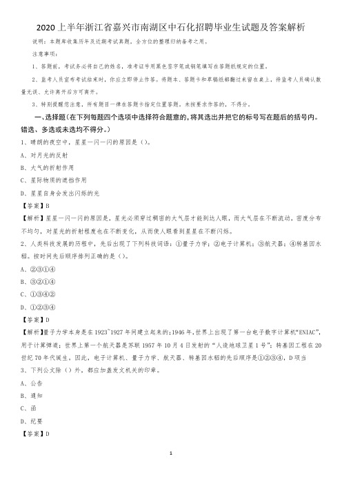 2020上半年浙江省嘉兴市南湖区中石化招聘毕业生试题及答案解析